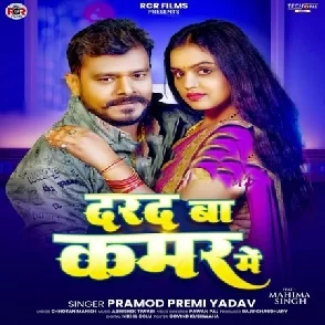 Darad Ba Kamar Me (Pramod Premi Yadav)