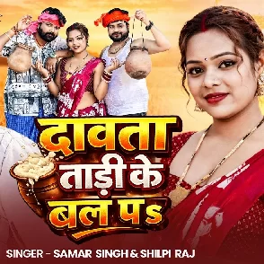 Dawata Tadi Ke Bal Pa (Samar Singh, Shilpi Raj)