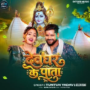 Deoghar Ke Pata (Tuntun Yadav, Goldi yadav)