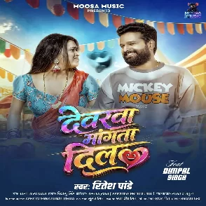 Devarwa Mangata Dil (Ritesh Pandey)