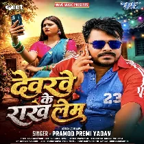 Aiba Je Na Raja Devarwe Ke Rakh Lem