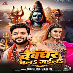 Devghar Chal Gaila (Ankush Raja, Shilpi Raj)