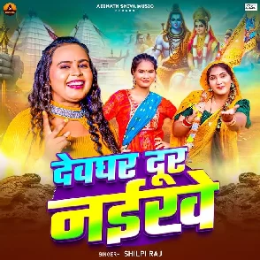 Devghar Dur Naikhe (Shilpi Raj)