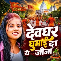 Devghar Ghumai Da Ye Jija (Khushi Kakkar)