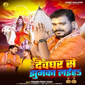 Devghar Se Laiha Jhumka (Pramod Premi Yadav)