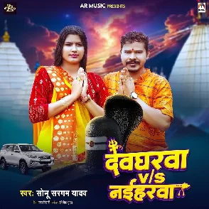 Devgharwa Vs Naiharwa (Sonu Sargam Yadav)