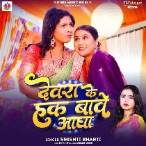 Devra Ke Hak Bawe Aadha Baki Sange Sutawal Ta Risk Bawe Jada