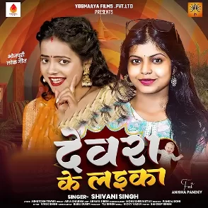 Devra Ke Laika (Shivani Singh)