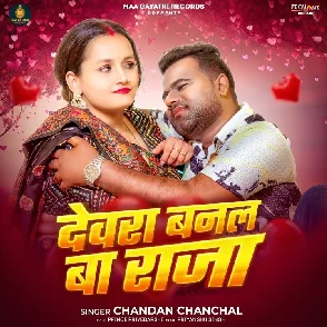 Dewara Ba Raja (Chandan Chanchal)