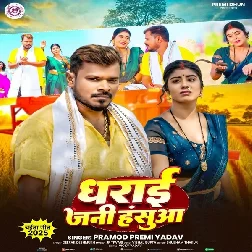 Dharai Jani Hasua (Pramod Premi Yadav) Dharai Jani Hasua (Pramod Premi Yadav)