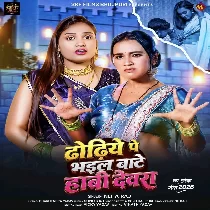 Dhodhiye Pe Bhail Bate Habi Devara
