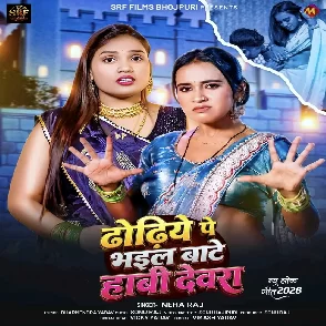 Dhodhiye Pe Bhail Bate Habi Devara (Neha Raj)