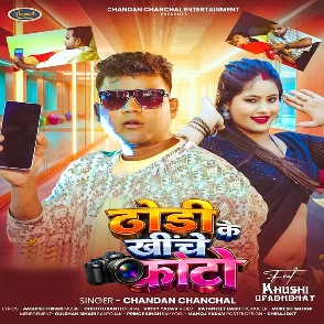 Dhodi Ke Khiche Photo (Chandan Chanchal)