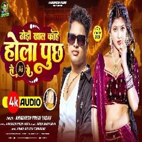 Dhodi Khal Kahe Hola Puchh Le AI Se (Awadhesh Premi Yadav)