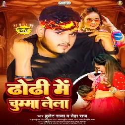 Dhodi Me Chumma Lela (Bullet Raja, Neha Raj) Dhodi Me Chumma Lela (Bullet Raja, Neha Raj)