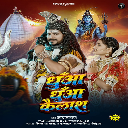 Dhua Dhua Kailsh (Pramod Premi Yadav) 