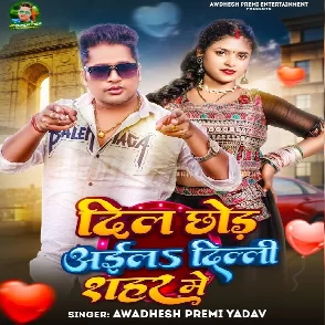 Dil Chhod Aila Delhi Sahar Me (Awdhesh Premi Yadav)