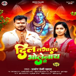 Dil Lagala Bholenath Se (Pramod Premi Yadav)
