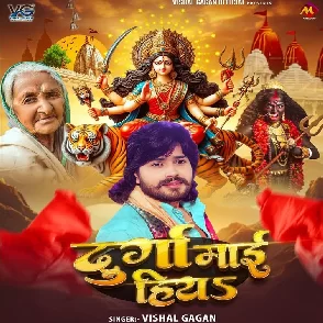 Durga Maai Hiya (Vishal Gagan)