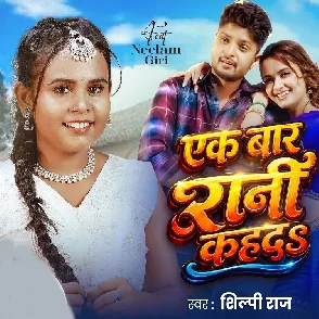 Ek Bar Rani Kahda (Shilpi Raj)
