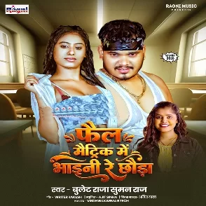 Fail Matric Me Bhaini Re (Bullet Raja, Suman Raj)