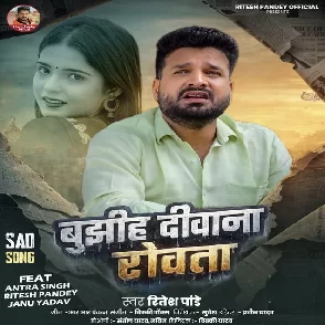 Bujhiha Deewana Rowata (Ritesh Pandey)