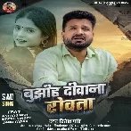 Bujhiha Deewana Rowata (Ritesh Pandey)