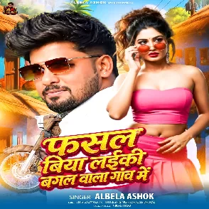 Fasal Biya Laiki Bagal Wala Gao Me (Albela Ashok)