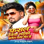 Fasal Biya Laiki Bagal Wala Gao Me (Albela Ashok)
