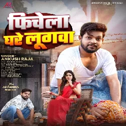 Fichela Ghare Lugwa (Ankush Raja)