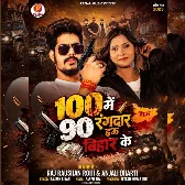 100 Me 90 Rangdar Hau Bihar Ke (Raushan Rohi, Anjali Bharti)