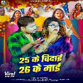 25 Ke Vidai 26 Ke Kaise Tu Ban Gailu Maai