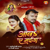 Aawa Ae Maiya Beta Ke Ho Anganwa