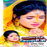 Abhagin Banke Jiyatani Ji (Sona Singh)