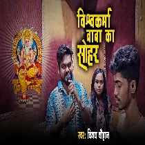 Ae Lalna Kekra Angana Janamas Vishwakarma Ta Jagat Anjor Bhaile Ho