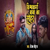 Vishwakarma Baba Ka Sohar (Vijay Chauhan)