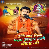 Ago Bhai Bina Gharwa Anhar Lage Bhola Ji