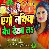 Ago Nathiya Bech Dehab Ta Devghar Ghumi Ke Aaib Ho