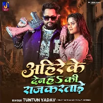 Ahire Ke Den Ki Raj Karatare