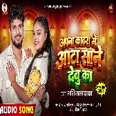 Apna Kathra Me Aata Sane Debu Ka (Shashi Lal Yadav)