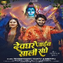 Aso Devghar Jaib Hum Saali Sanghe