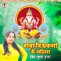 Baba Vishwakarma Ke Mahima Mahan Ba