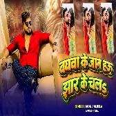 Baghawa Ke Jaan Hau Jhar Ke Chala (Monu Albela)