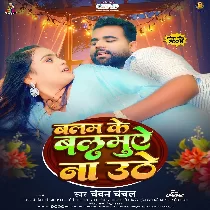 Balam Ke Balamuae Na Uthe Devarwa Laike Ba Sakhi