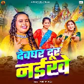 Devghar Dur Naikhe (Shilpi Raj)