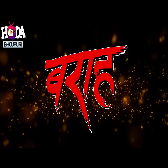 Baraah   2026  Bhojpuri Full Movie