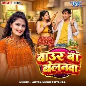 Baur Ba Belanwa (Antra Singh Priyanka)