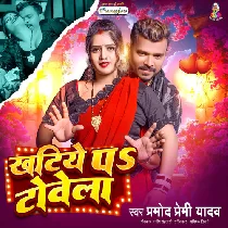 Bhatar Sakhi Ratiye Me Khatiye Pa Towela