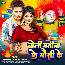 Bhatija Ke Mausi Choli Siyaili Jija Se Holi Khelela