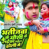 Bhatijwa Ke Mausi Ke Laika Bhail Holi Mein